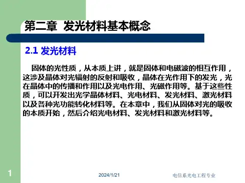 发光材料与器件基础