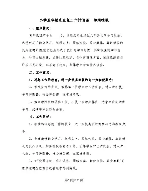 小学五年级班主任工作计划第一学期模板(七篇)