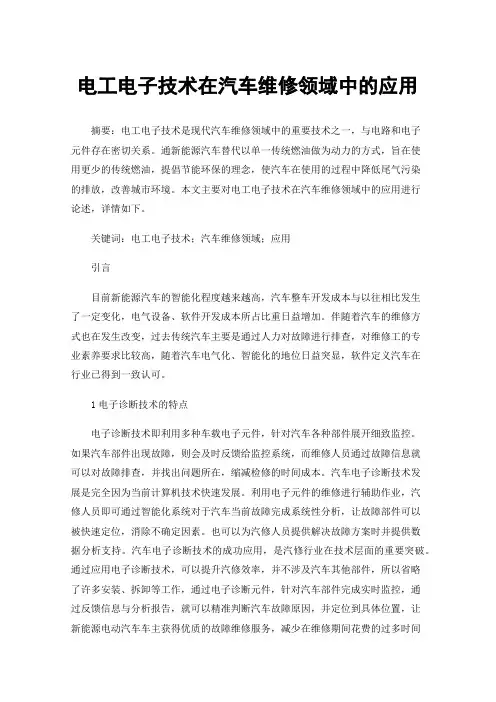 电工电子技术在汽车维修领域中的应用