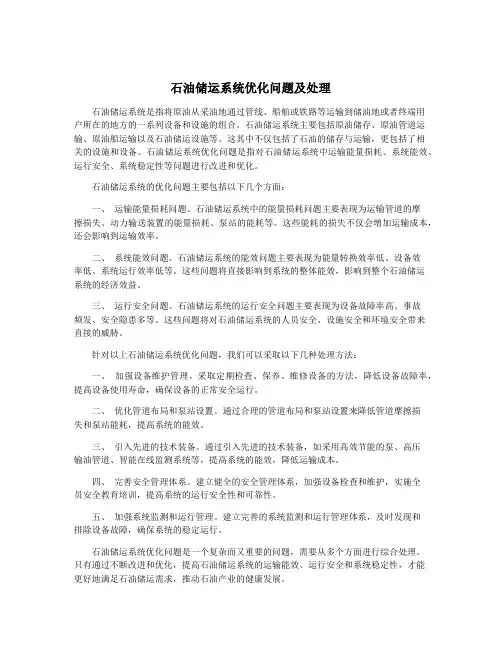 石油储运系统优化问题及处理