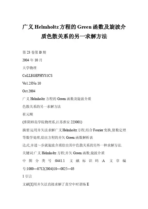 【word】广义Helmholtz方程的Green函数及旋波介质色散关系的另一求解方法