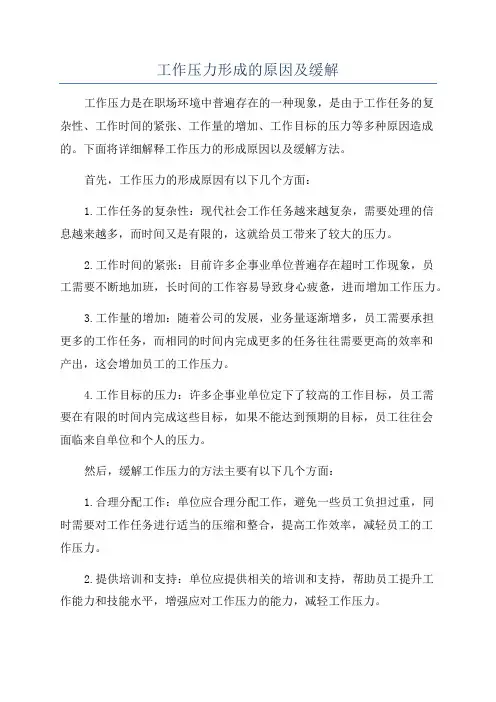 工作压力形成的原因及缓解