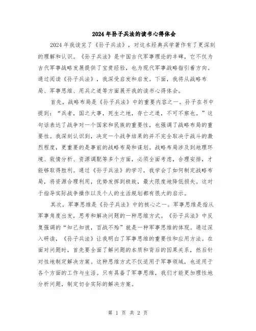 2024年孙子兵法的读书心得体会