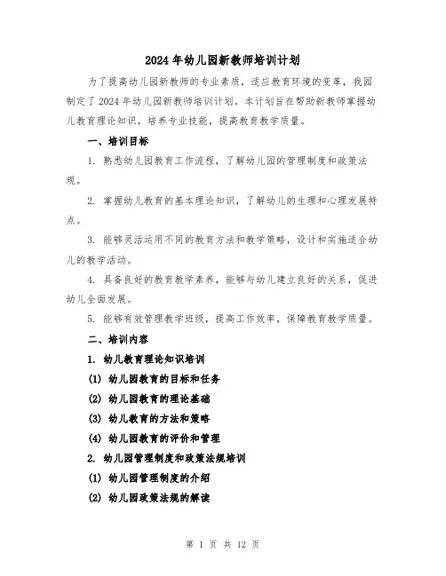 2024年幼儿园新教师培训计划（4篇）