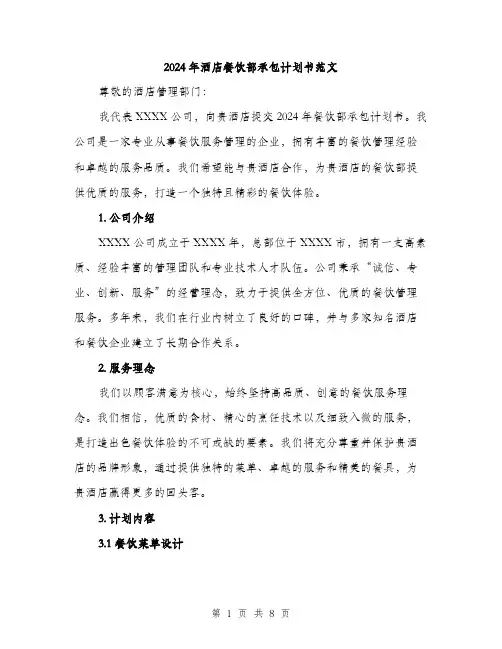 2024年酒店餐饮部承包计划书范文(三篇)