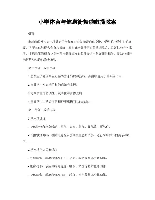 小学体育与健康街舞啦啦操教案