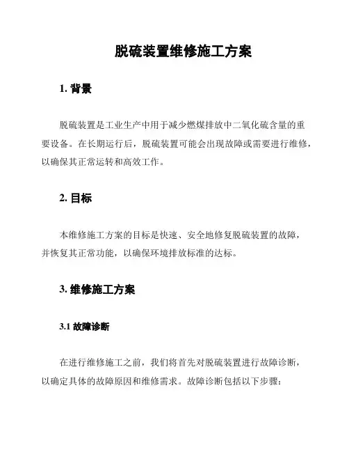 脱硫装置维修施工方案
