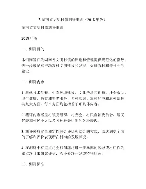 3湖南省文明村镇测评细则(2018年版)