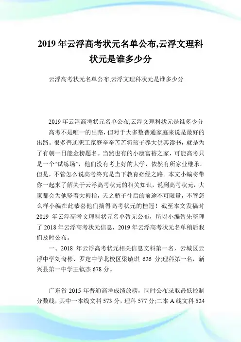 云浮高考状元名单公布,云浮文理科状元是谁多少分.doc