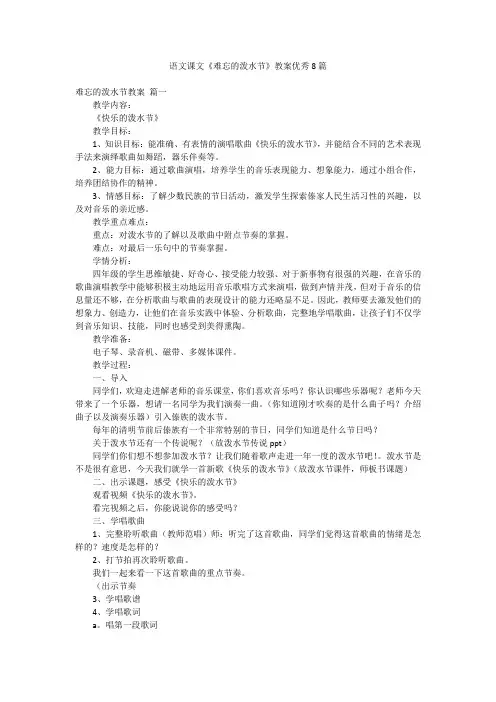 语文课文《难忘的泼水节》教案优秀8篇