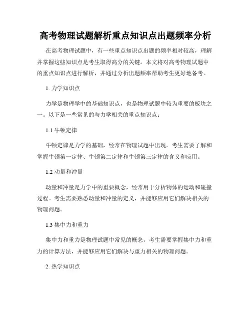 高考物理试题解析重点知识点出题频率分析