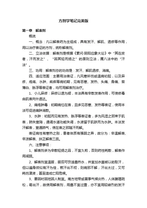 方剂学笔记完美版