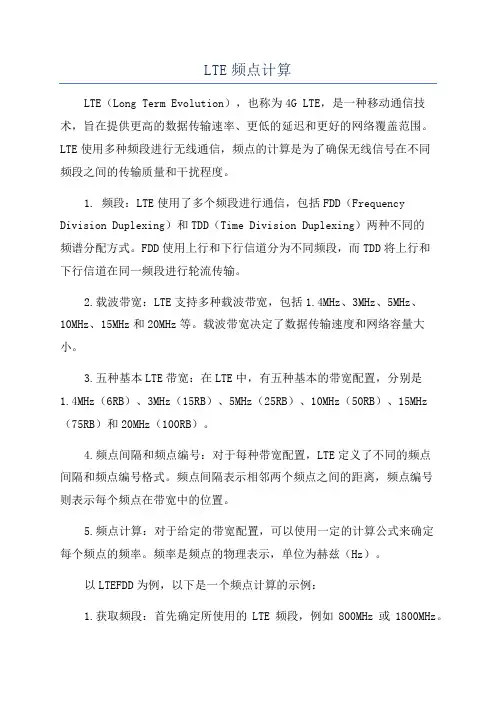 LTE频点计算