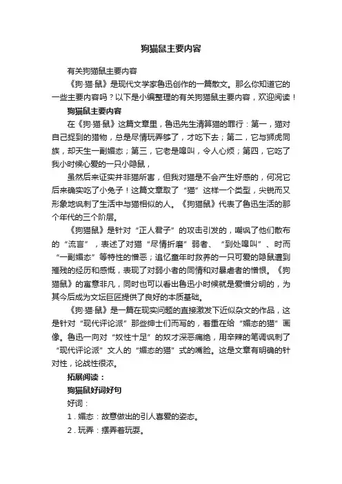 有关狗猫鼠主要内容