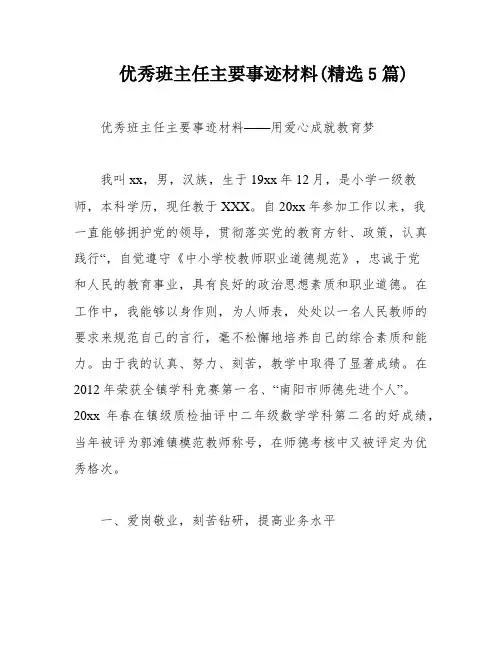优秀班主任主要事迹材料(精选5篇)