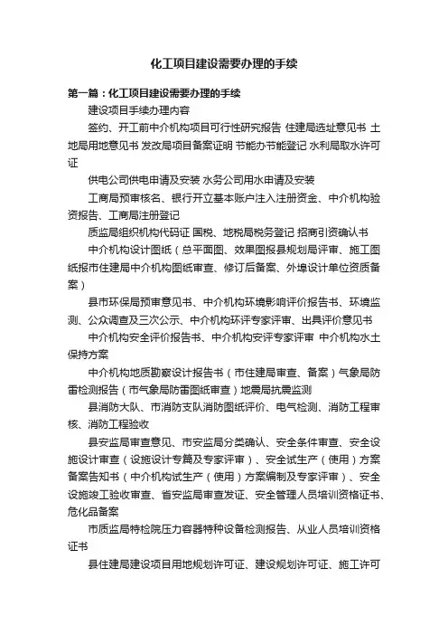 化工项目建设需要办理的手续