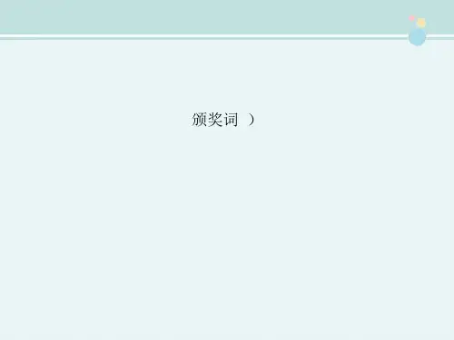 〖2021年整理〗《颁奖词 》完整版教学课件PPT