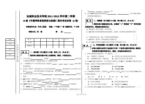车载网络期末考试试卷A