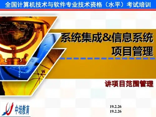 系统集成信息系统项目管理教材(PPT 35张)