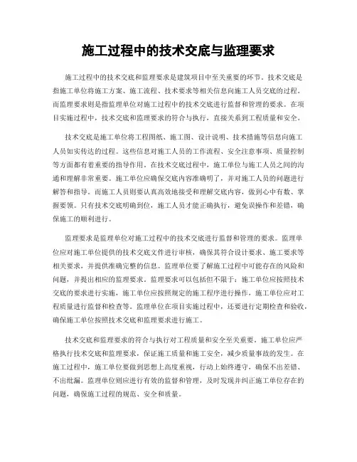 施工过程中的技术交底与监理要求