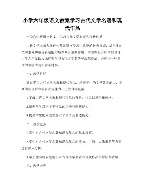 小学六年级语文教案学习古代文学名著和现代作品