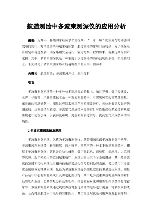 航道测绘中多波束测深仪的应用分析
