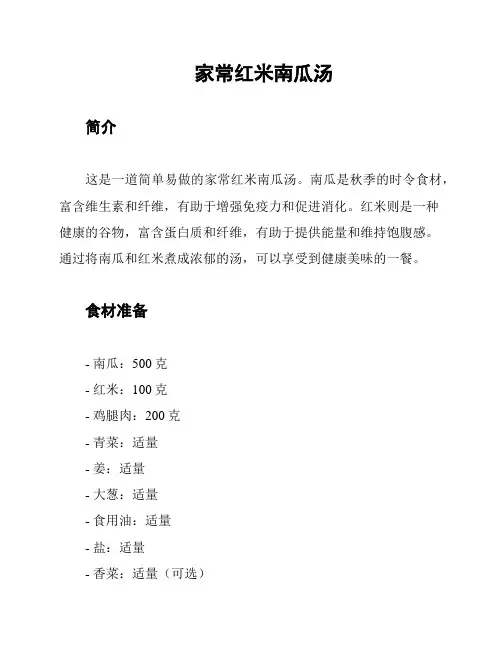 家常红米南瓜汤