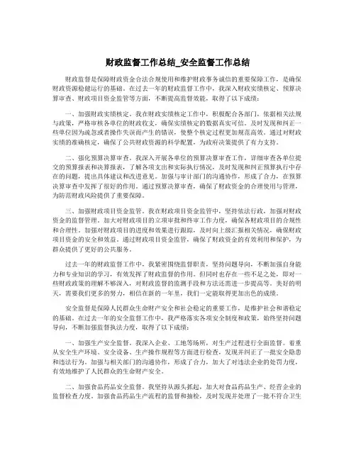 财政监督工作总结_安全监督工作总结