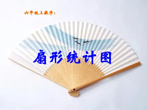 人教版数学6年级上册 第7单元(扇形统计图)课件(29张PPT)