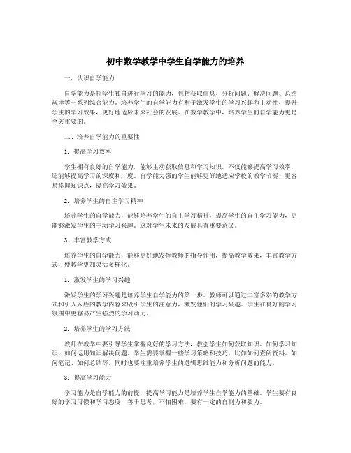 初中数学教学中学生自学能力的培养