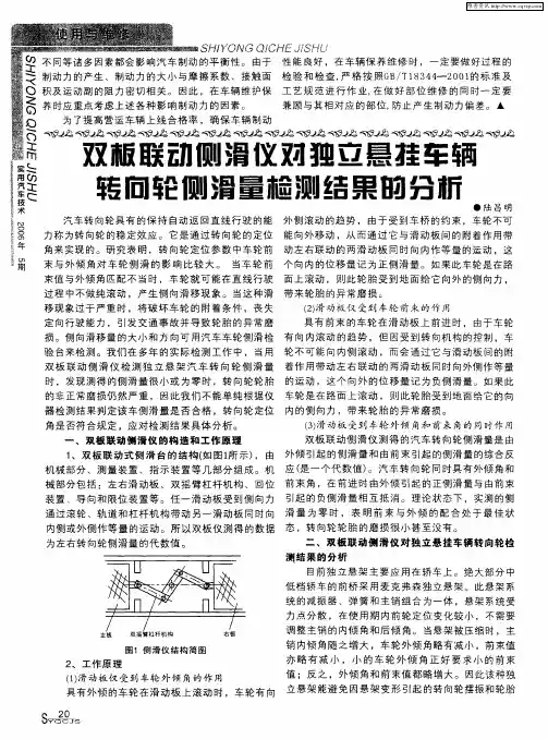 双板联动侧滑仪对独立悬挂车辆转向轮侧滑量检测结果的分析