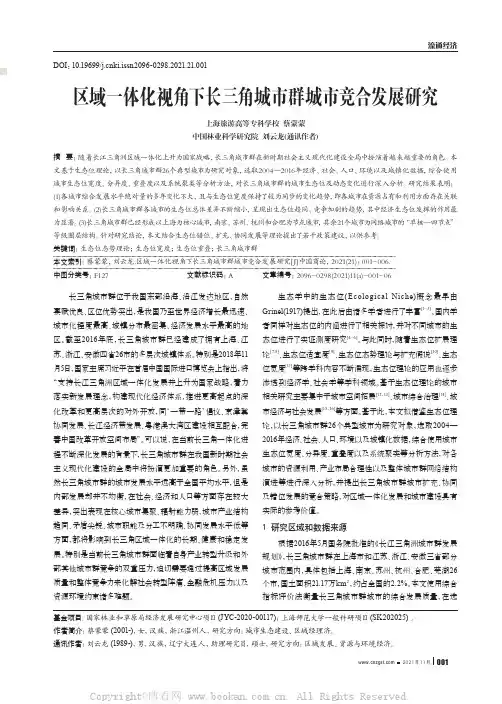 区域一体化视角下长三角城市群城市竞合发展研究