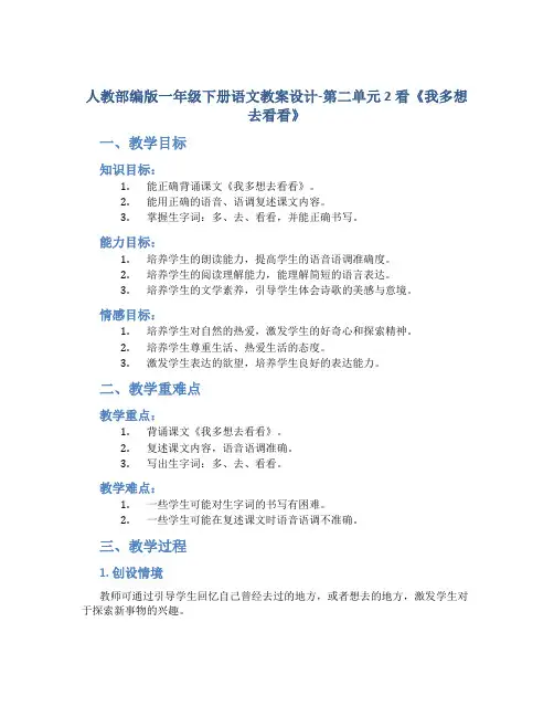人教部编版一年级下册语文教案设计-第二单元 2看《我多想去看看》-