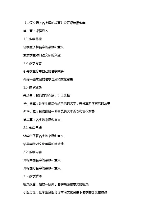 《口语交际：名字里的故事》公开课教案