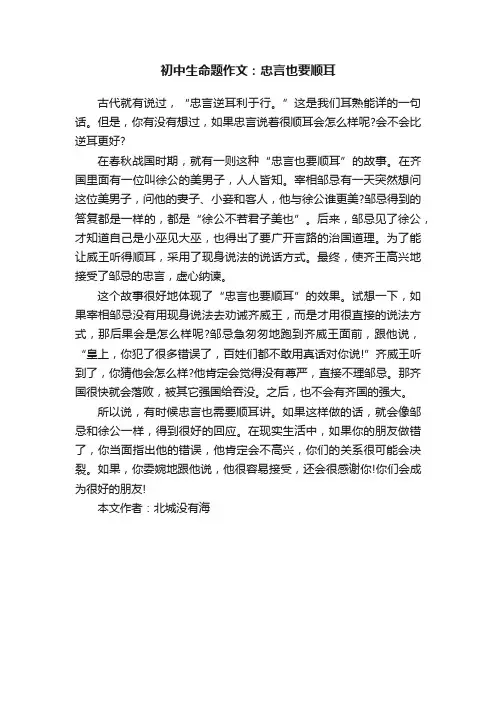 初中生命题作文：忠言也要顺耳