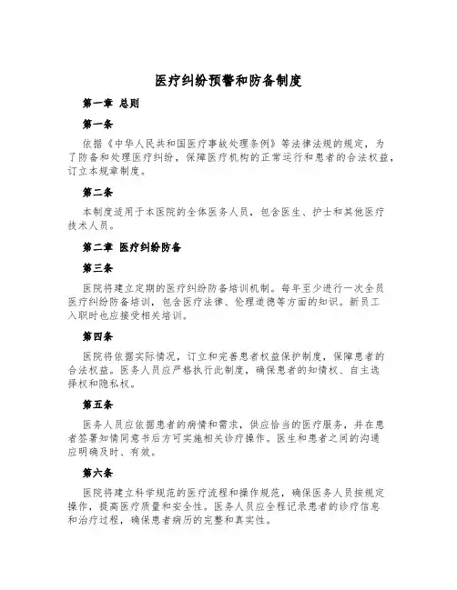 医疗纠纷预警和预防制度