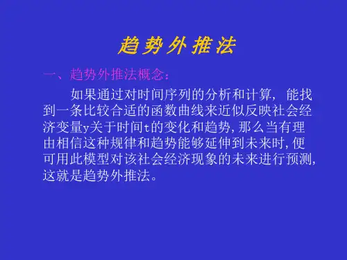 第四讲 趋势外推法