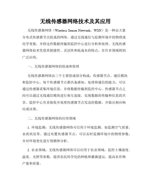 无线传感器网络技术及其应用