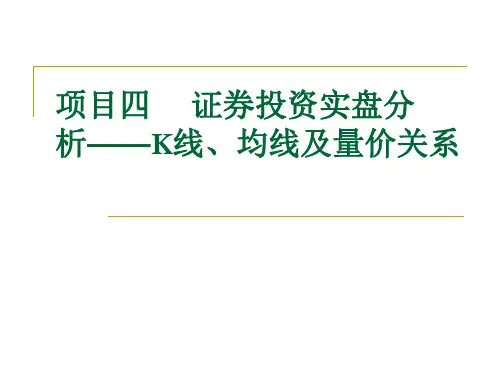 《证券投资基础与实训》课件(实训部分)-项目四 证券投资实盘分析——K线、均线及量价