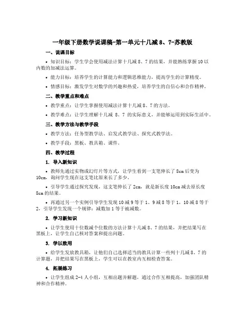 一年级下册数学【说课稿】-第一单元十几减8、7-苏教版