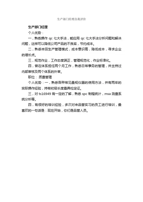 生产部门经理自我评价_自我评价_
