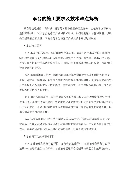 承台的施工要求及技术难点解析