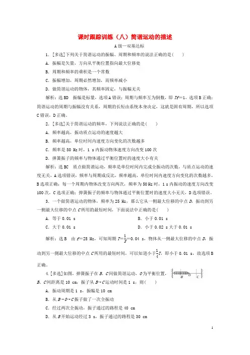 2023新教材高中物理课时跟踪训练八简谐运动的描述新人教版选择性必修第一册