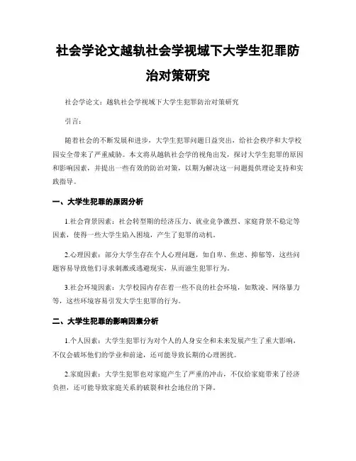 社会学论文越轨社会学视域下大学生犯罪防治对策研究