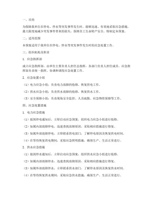 停电_停水应急处置预案