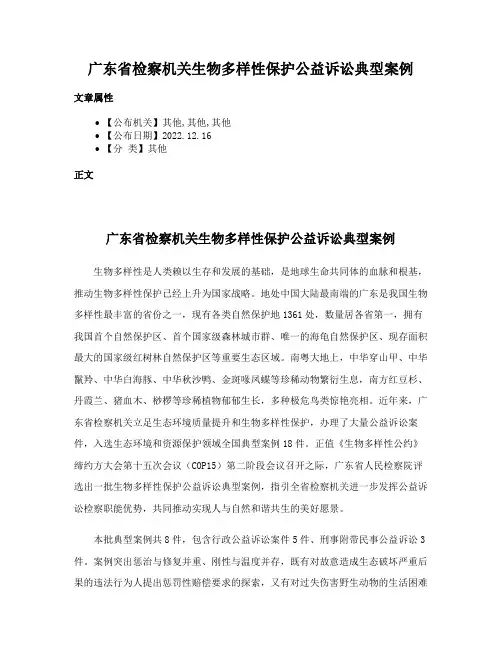 广东省检察机关生物多样性保护公益诉讼典型案例