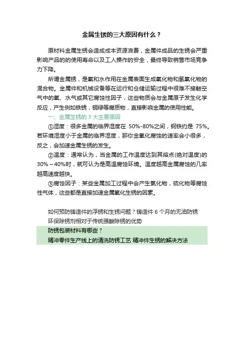 金属生锈的三大原因有什么？