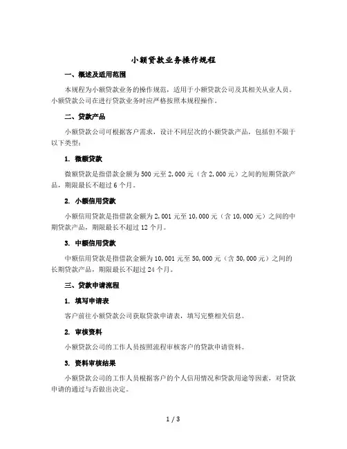 小额贷款业务操作规程 模版
