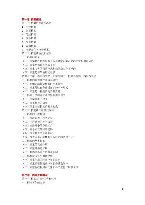 档案管理学大纲