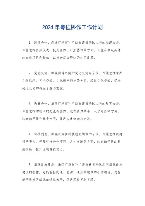 2024年粤桂协作工作计划